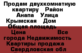 Продам двухкомнатную квартиру › Район ­ Анапа › Улица ­ Крымская › Дом ­ 171 › Общая площадь ­ 53 › Цена ­ 5 800 000 - Все города Недвижимость » Квартиры продажа   . Свердловская обл.,Верхняя Салда г.